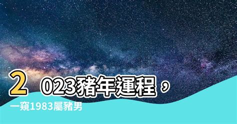 2024豬年運程1983男